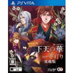PSVita／下天の華 with 夢灯り 愛蔵版