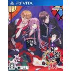 PSVita／月影の鎖〜狂爛モラトリアム〜