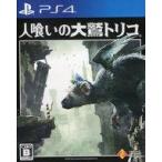 SONY 【PS4】 人喰いの大鷲トリコ [通常版] PS4用ソフト（パッケージ版