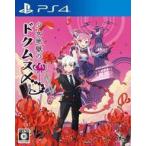 中古PS4ソフト 少女地獄のドクムス〆