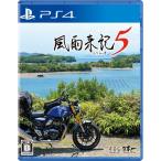 風雨来記5/PS4