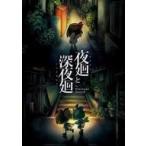 日本一ソフトウェア 【Switch】 夜廻と深夜廻 for Nintendo Switch