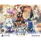 PS5ソフト モノクロームメビウス 刻ノ代贖