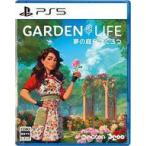 ガーデンライフ:夢の庭をつくろう/PS5