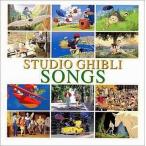 中古アニメ系CD STUDIO GHIBLI SONGS[通常仕様]
