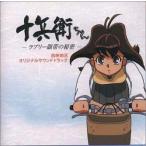 中古CDアルバム 十兵衛ちゃん〜ラブリー眼帯の秘密〜放映地区 オリジナルサウンドトラック