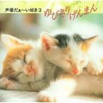 中古アニメ系CD 声優だぁ〜い好き!!3 ゆびきりげんまん