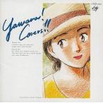 中古アニメ系CD YAWARA! カヴァーズ
