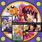 中古CDアルバム Rubification-C.T.i.A/C.I.S(アキハバラ電脳組)