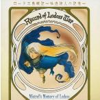 中古アニメ系CD ロードス島戦記〜吟遊詩人の記憶〜