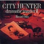中古アニメ系CD CITY HUNTER dramatic master II