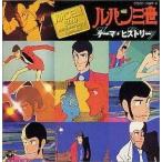 中古アニメ系CD ルパン三世 テーマ・ヒストリー＜ルパン三世30th ANNIVERSARY SPECIAL＞