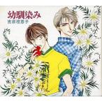 中古アニメ系CD ドラマCD 幼馴染み / 吉原理恵子
