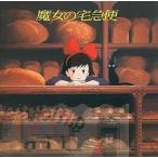 中古CDアルバム 魔女の宅急便 〜 イメージアルバム 〜