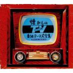 中古アニメ系CD オリジナル版 懐かしのTV番組テーマ大全集 昭和28年(1953)〜昭和43年(1968)