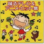 中古アニメ系CD 踊るテレビ＆アニメ・ヒット集