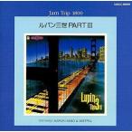 ショッピングjam 中古アニメ系CD Jam Trip 1800 Series ルパン三世PART III