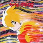 中古アニメ系CD 石ノ森章太郎 萬画音楽大全5 サイボーグ009 オリジナル・サウンドトラック