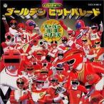 中古アニメ系CD ゴールデンヒットパレード スーパー戦隊シリーズ [CDツイン・ツインパック]