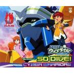 中古アニメ系CD SO DIVE! 〜アニメ「電脳冒険記ウェブダイバー」新オープニング