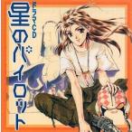 中古アニメ系CD ドラマCD 星のパイロット