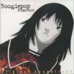 中古アニメ系CD ブギーポップは笑わない 〜Boogiepop Phantom オリジナル・サウンドトラック