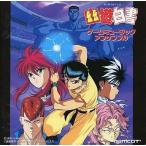 中古CDアルバム 幽遊白書 ゲームミュージックアンサンブル