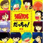 中古CDアルバム うる星やつら 10周年記念アルバムだっちゃ!
