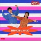 中古CDアルバム NHKおかあさんといっしょ最新ベストヒット30