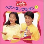 中古CDアルバム NHKおかあさんといっしょベストセレクション(3