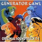 中古アニメ系CD ジェネレイターガウル オリジナルサウンドトラック Tー1