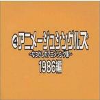 中古アニメ系CD アニメージュ・シングルズ 〜なつかしのアニメソング集〜 1986編