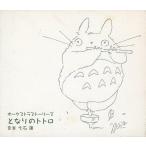 中古アニメ系CD オーケストラストーリーズ となりのトトロ(初回仕様)