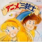 中古アニメ系CD アニメ三銃士 音楽篇