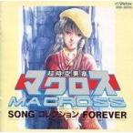 中古CDアルバム 超時空要塞マクロスSONGコレクションFOREVER