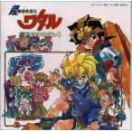 中古CDアルバム 超魔神英雄伝ワタル ドラマアルバム4