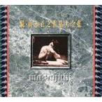 中古アニメ系CD 続・山本正之作品大全集