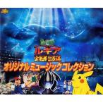中古アニメ系CD ポケットモンスター 幻のポケモン ルギア爆誕 オリジナルミュージックコレクション