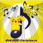 中古アニメ系CD ポケモンソング・ベストコレクション2