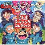 中古アニメ系CD 忍たま乱太郎 忍たまテーマソングコレクション