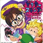 中古アニメ系CD ドクター・スランプ・オリジナルサウンドトラック