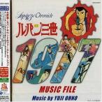 中古アニメ系CD ルパン三世1977 ミュージックファイル