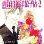 中古アニメ系CD イメージドラマCD 「西洋骨董洋菓子店2」 / よしなが