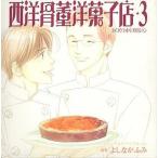 中古アニメ系CD ドラマCD 西洋骨董洋菓子店3 /よしながふみ