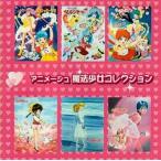 中古CDアルバム アニメージュ 魔法少女コレクション