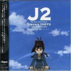 中古アニメ系CD 十兵衛ちゃん2-シベリア柳生の逆襲-オリジナルサウンドトラック〜気付けば音楽聴いていた〜