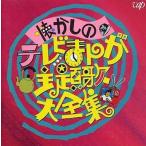 中古アニメ系CD 懐かしのテレビまんが主題歌大全集 アニメ篇