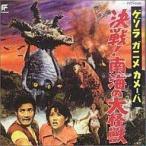 中古アニメ系CD ゲゾラ・ガニメ・カメーバ 決戦!南海の大怪獣＜東宝怪獣映画選集11＞