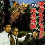 中古アニメ系CD フランケンシュタイン対地底怪獣 東宝怪獣映画選集7