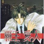 中古アニメ系CD ドラマCD 覇王愛人